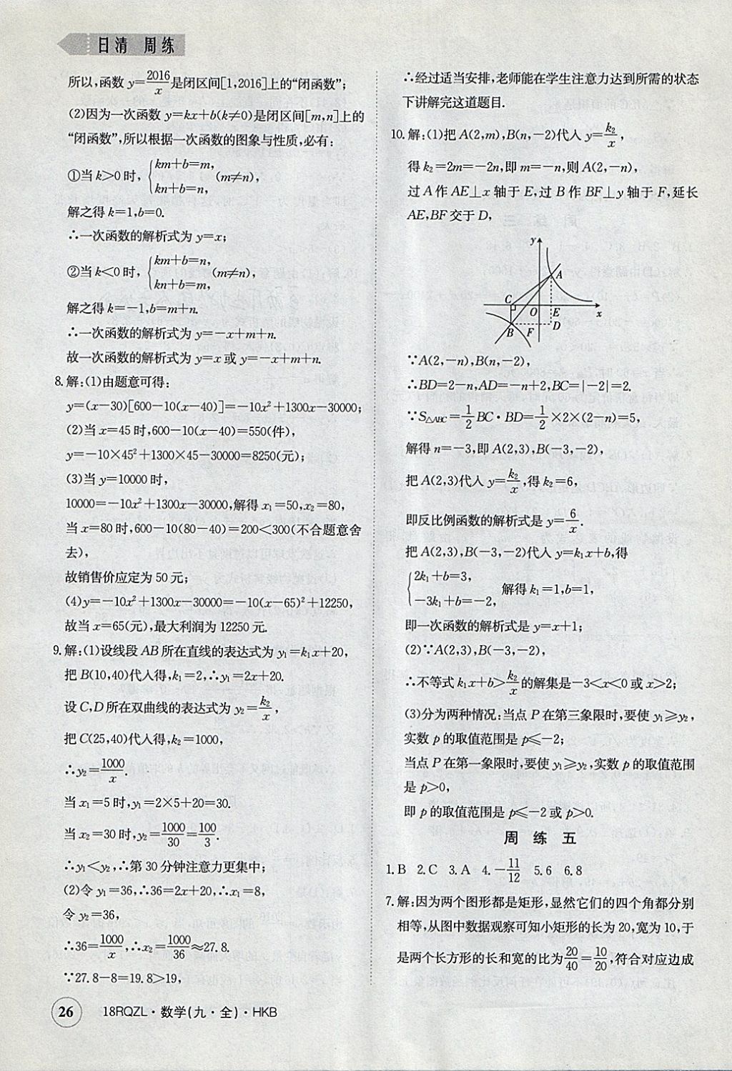 2017年日清周練限時提升卷九年級數(shù)學全一冊滬科版 參考答案第26頁