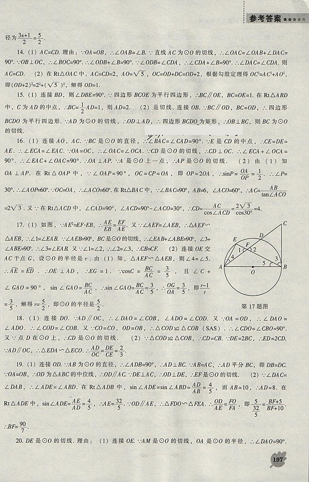 2018年新課程數(shù)學能力培養(yǎng)九年級下冊北師大版 參考答案第27頁