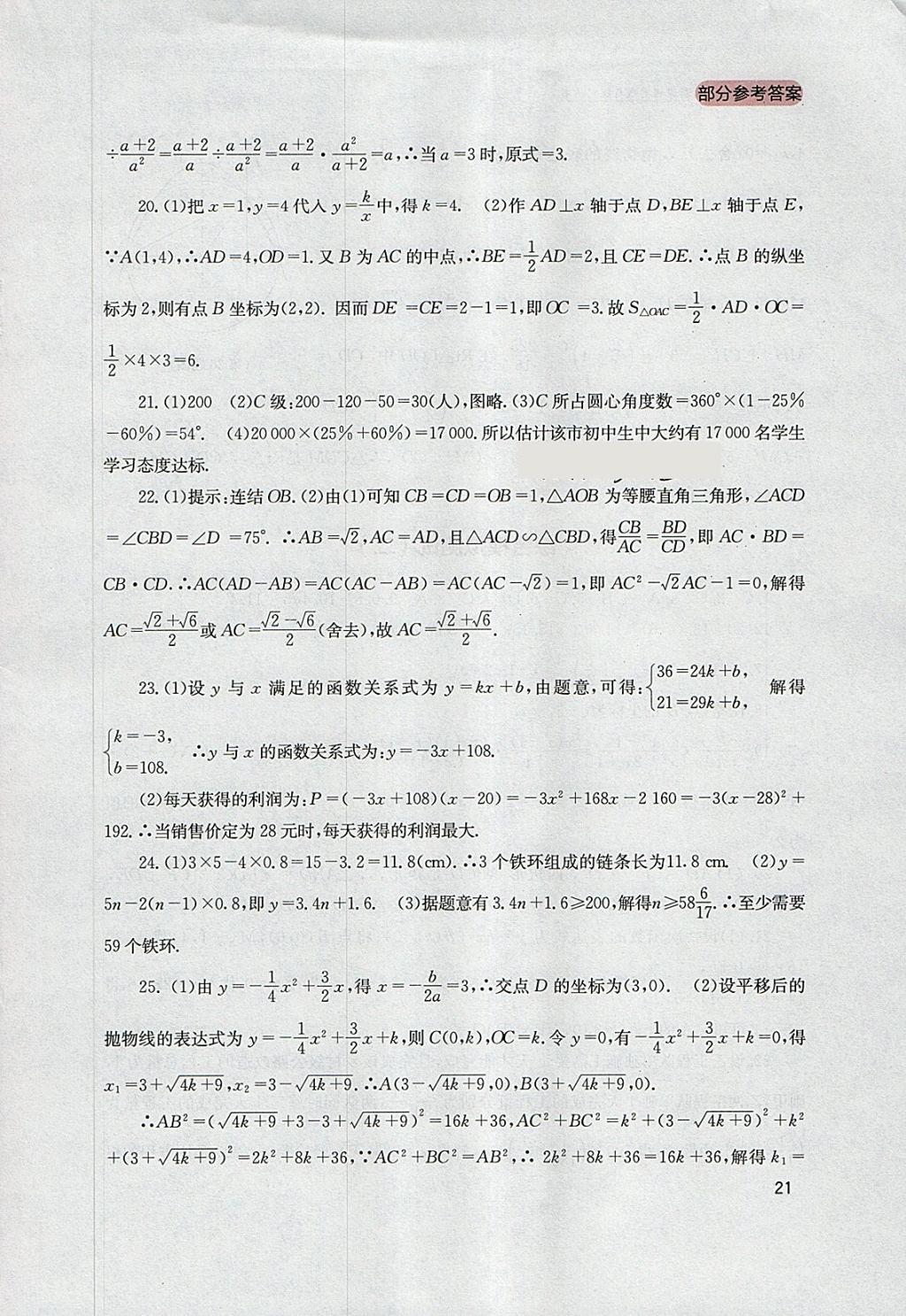 2018年新课程实践与探究丛书九年级数学下册华师大版 参考答案第21页