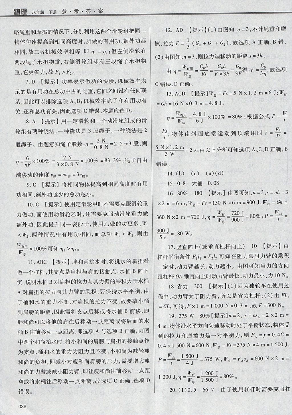 2018年学习质量监测八年级物理下册人教版 参考答案第36页