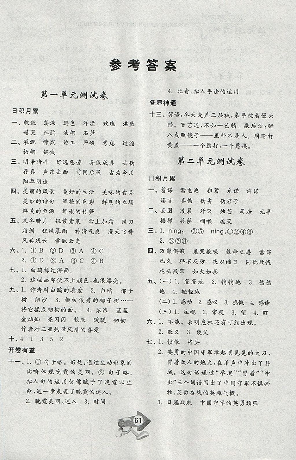 2018年小學(xué)單元測試卷六年級語文下冊蘇教版齊魯書社 參考答案第1頁