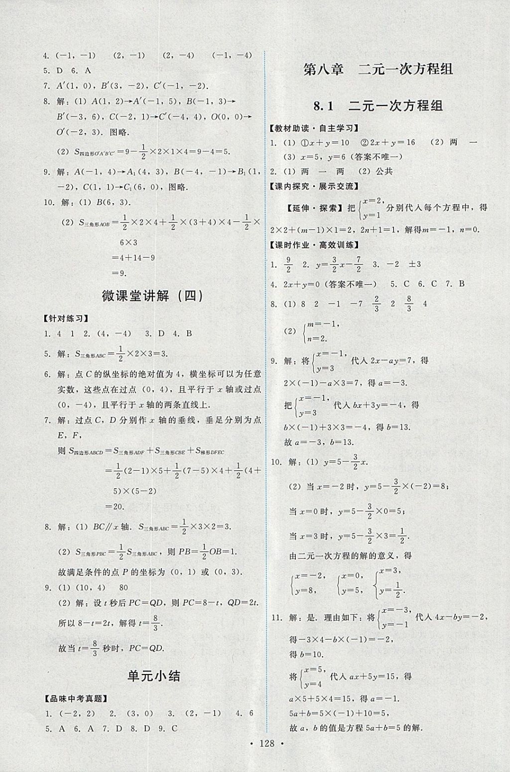 2018年能力培养与测试七年级数学下册人教版 参考答案第14页