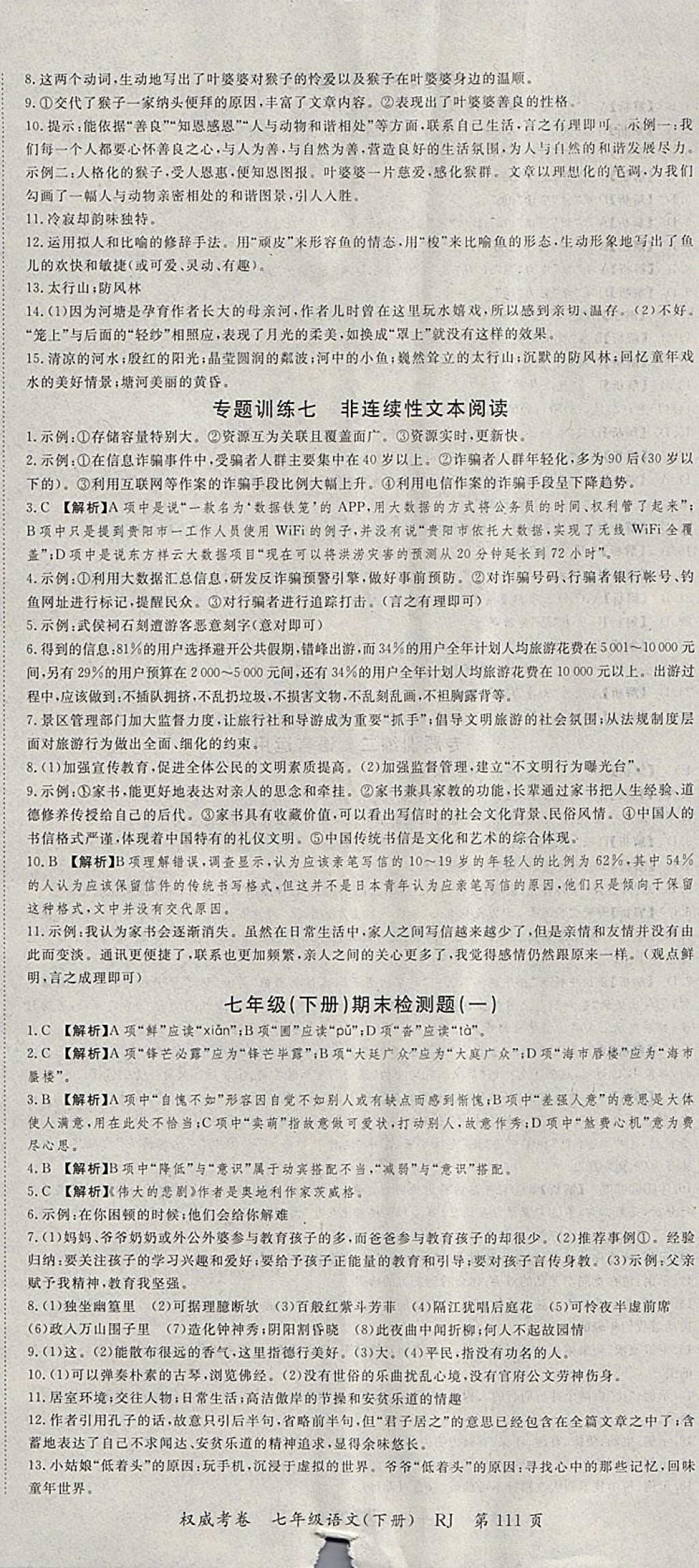 2018年智瑯圖書權(quán)威考卷七年級語文下冊人教版 參考答案第11頁