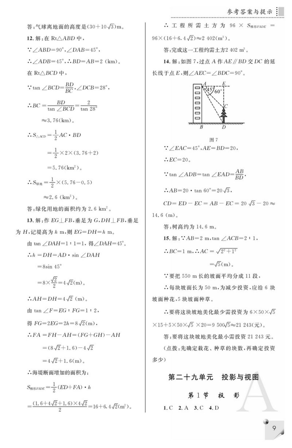 2018年课堂练习册九年级数学下册A版 参考答案第9页