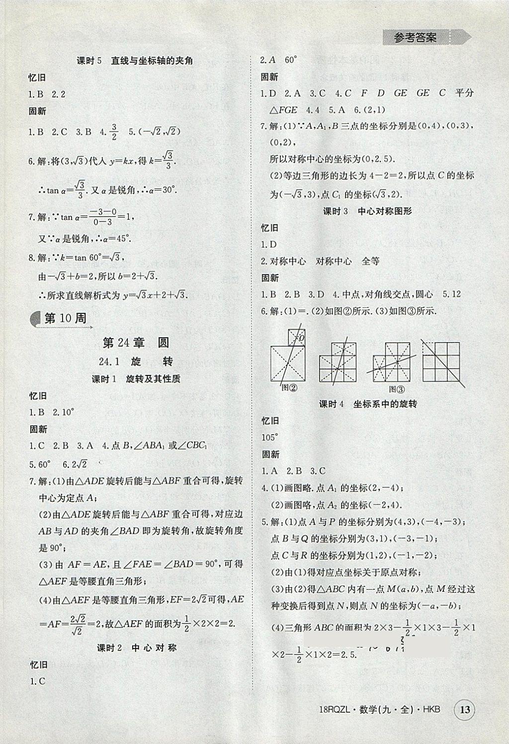 2017年日清周練限時(shí)提升卷九年級數(shù)學(xué)全一冊滬科版 參考答案第13頁