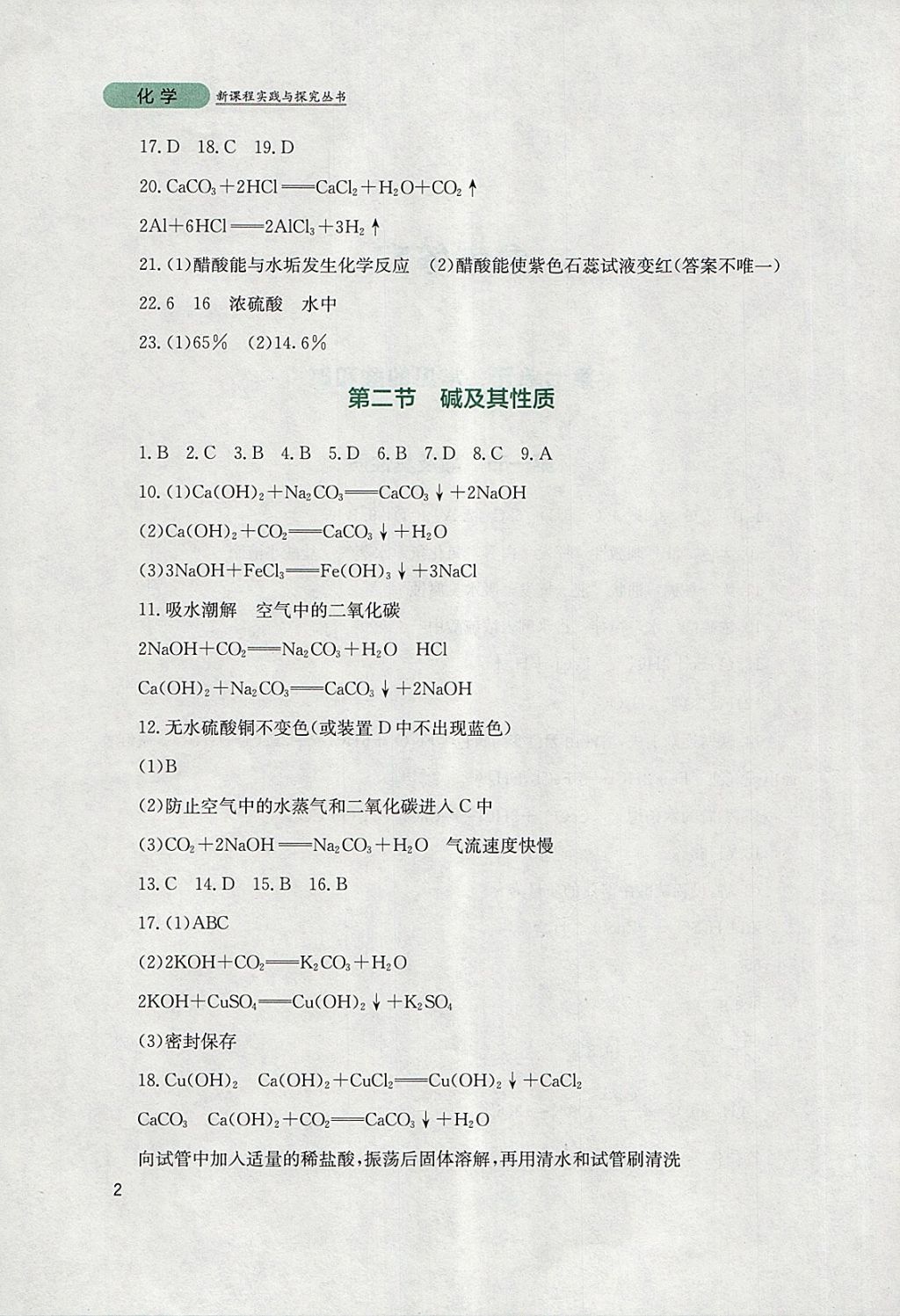 2018年新课程实践与探究丛书九年级化学下册鲁教版 参考答案第2页