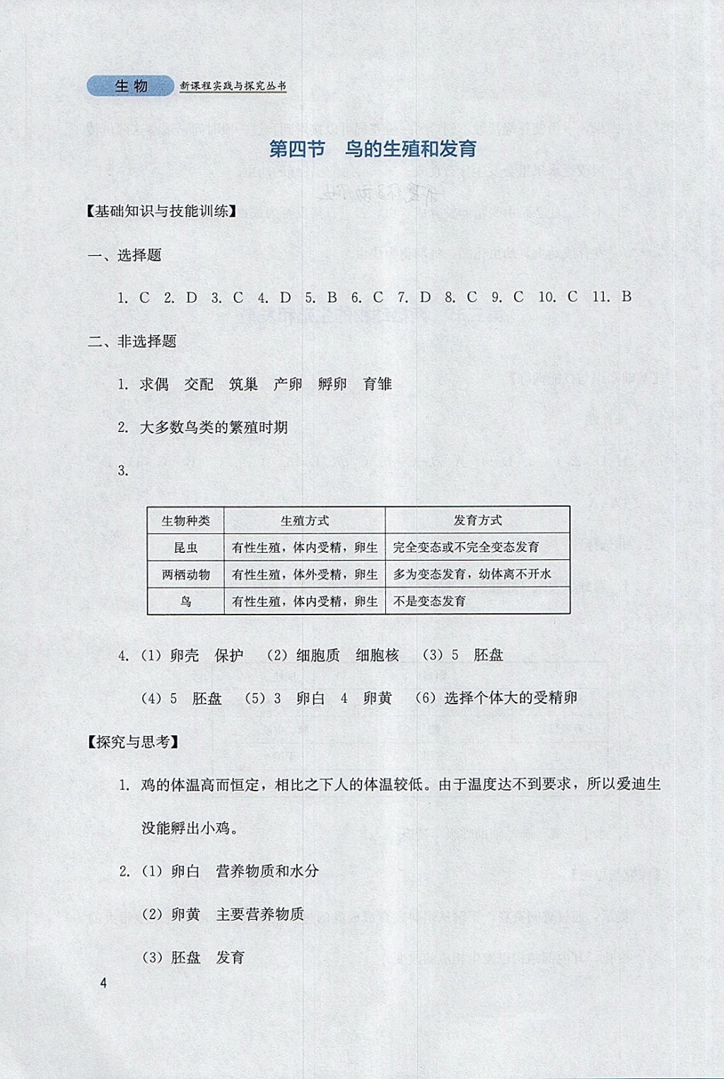 2018年新课程实践与探究丛书八年级生物下册人教版 参考答案第4页