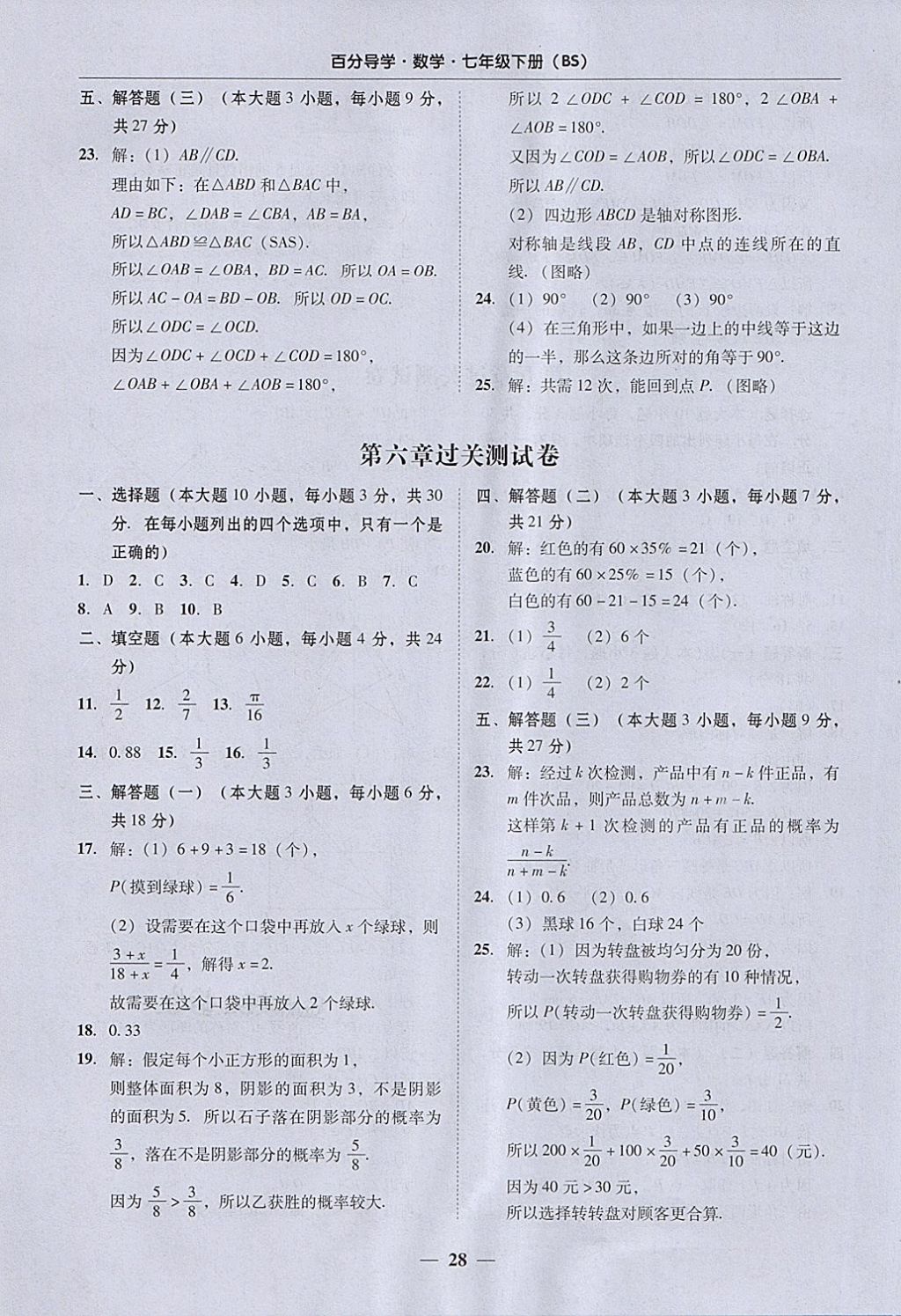 2018年易百分百分导学七年级数学下册北师大版 参考答案第28页