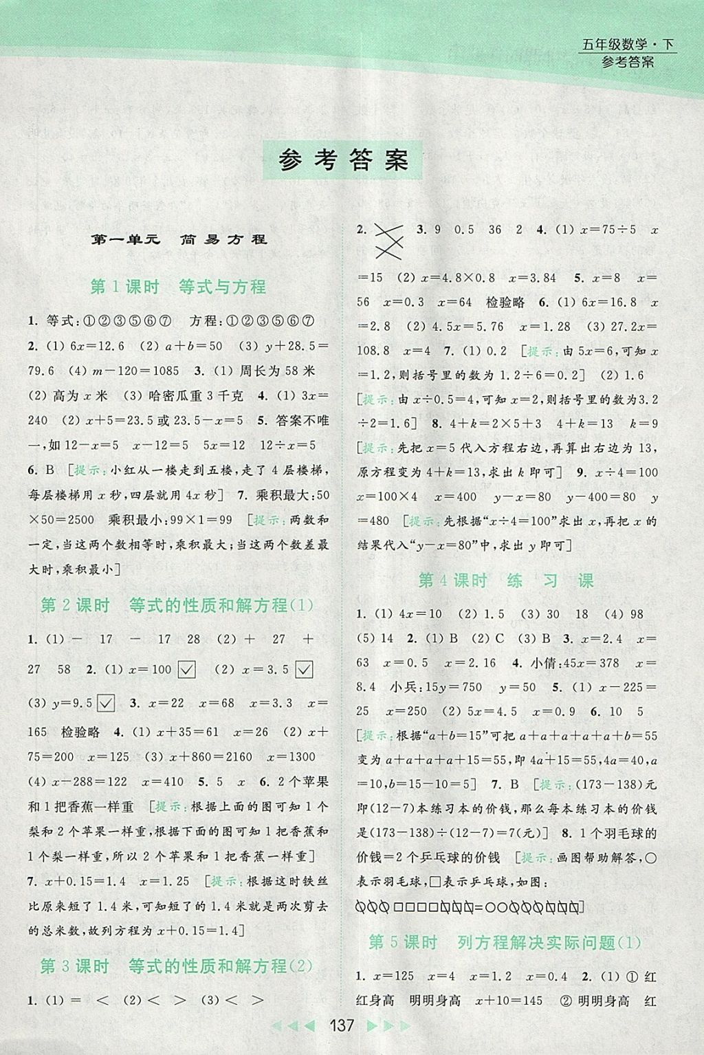 2018年亮點(diǎn)給力提優(yōu)課時(shí)作業(yè)本五年級(jí)數(shù)學(xué)下冊(cè)江蘇版 參考答案第1頁