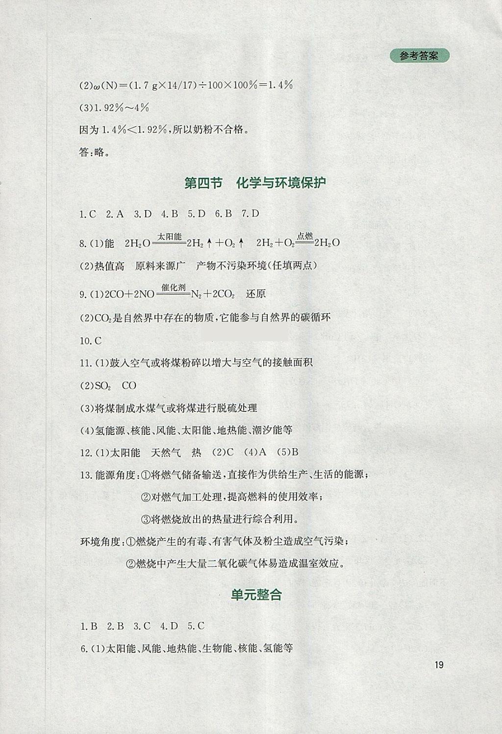 2018年新课程实践与探究丛书九年级化学下册鲁教版 参考答案第19页