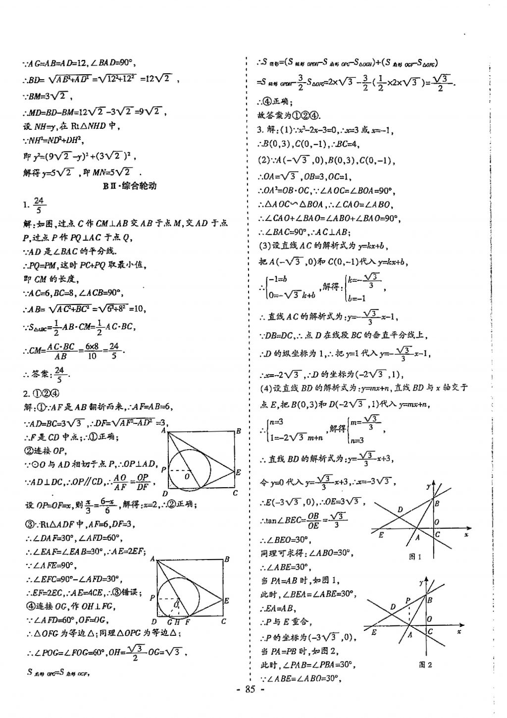 2018年蓉城优课堂给力A加九年级数学中考复习 参考答案第85页