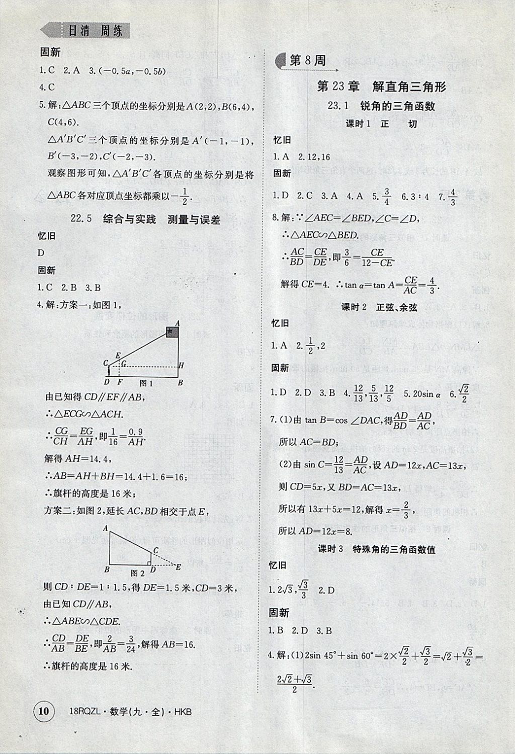 2017年日清周練限時(shí)提升卷九年級(jí)數(shù)學(xué)全一冊(cè)滬科版 參考答案第10頁(yè)