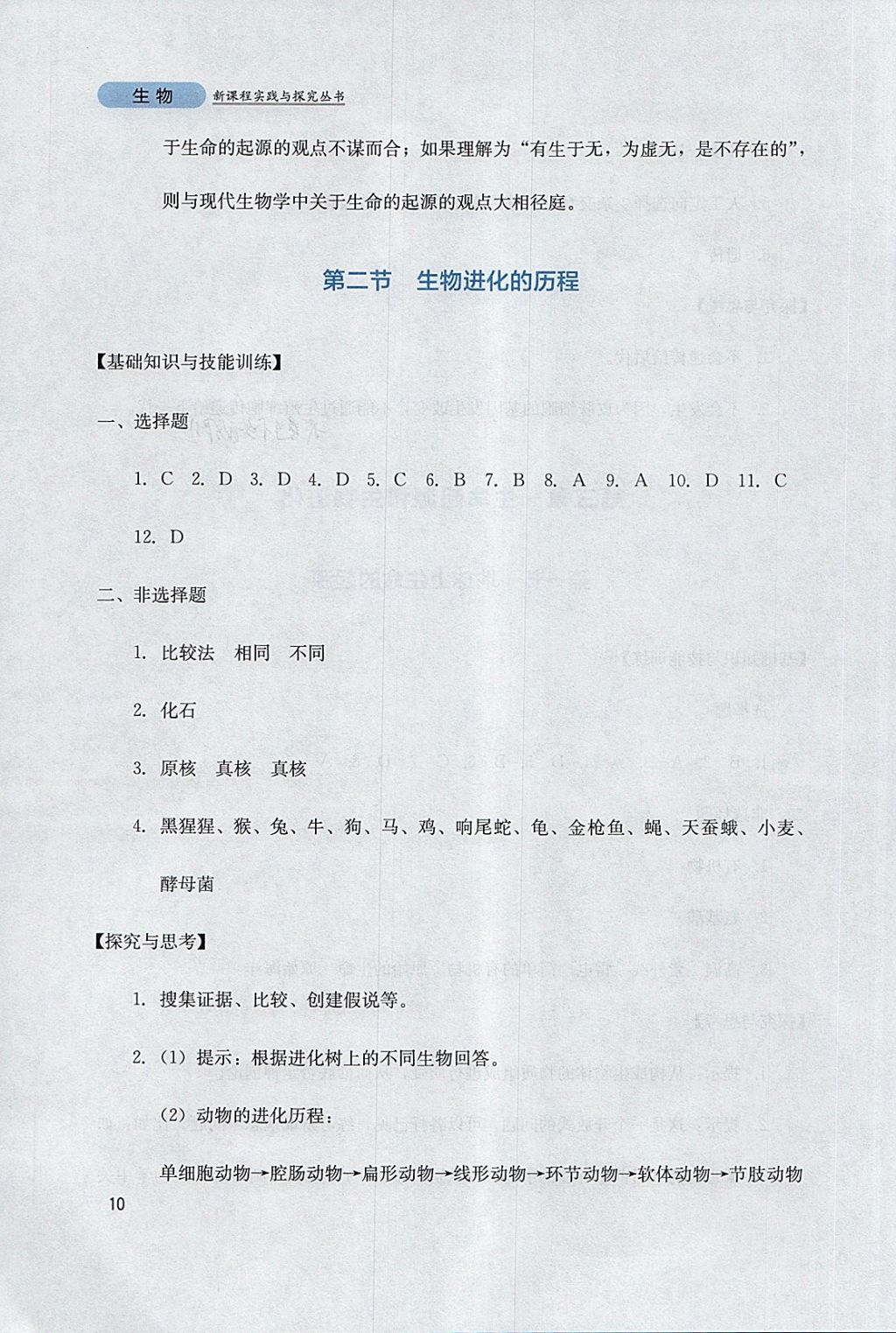 2018年新课程实践与探究丛书八年级生物下册人教版 参考答案第10页