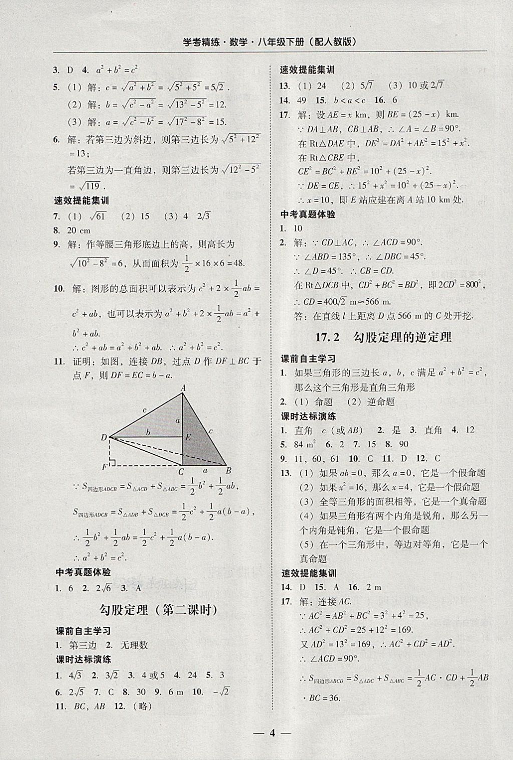 2018年南粤学典学考精练八年级数学下册人教版 参考答案第4页