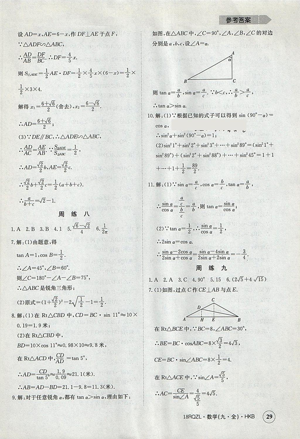 2017年日清周練限時(shí)提升卷九年級(jí)數(shù)學(xué)全一冊(cè)滬科版 參考答案第29頁
