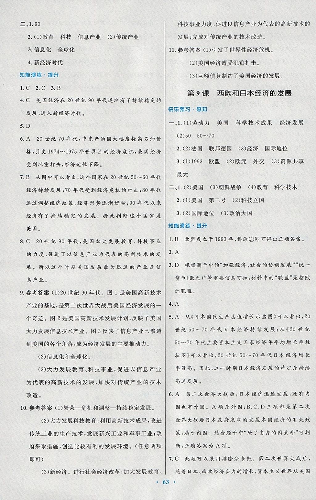 2018年初中同步测控优化设计九年级世界历史下册人教版 参考答案第7页