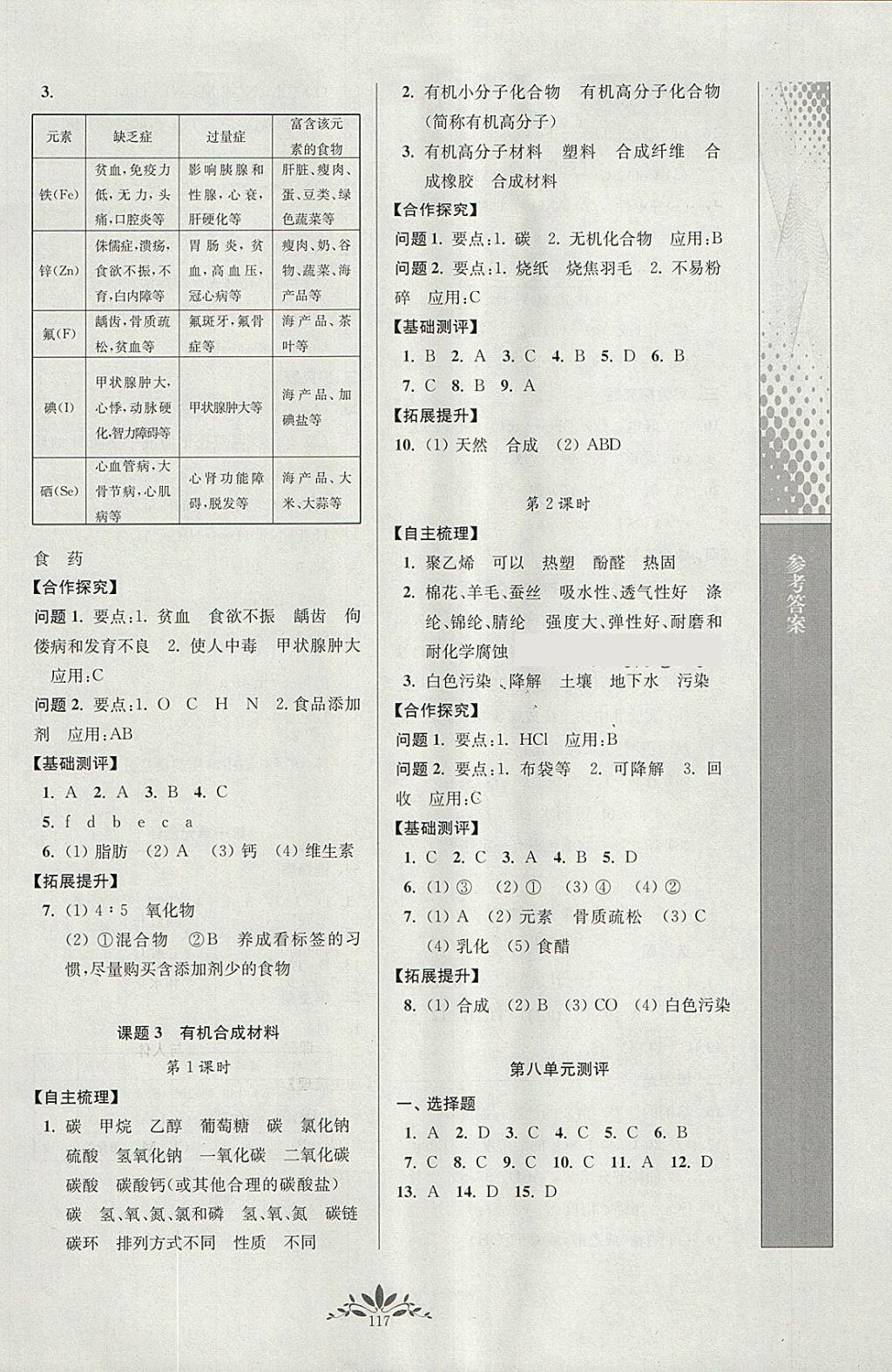 2018年新课程自主学习与测评初中化学九年级下册人教版 参考答案第9页