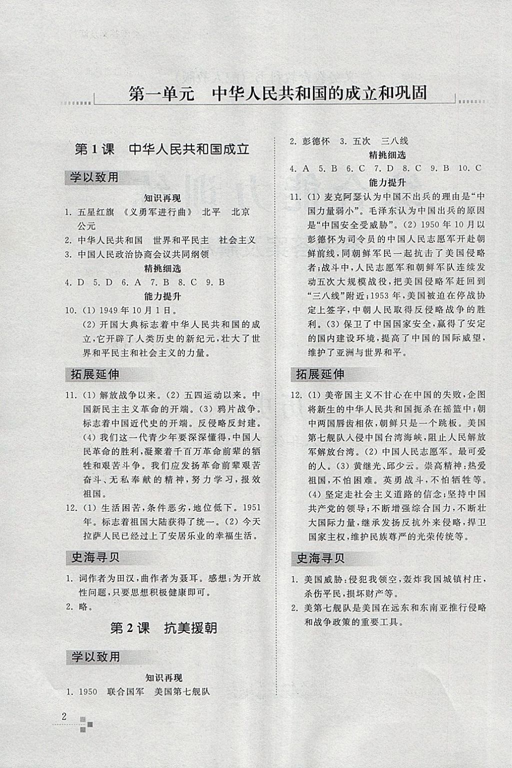 2018年綜合能力訓(xùn)練八年級(jí)歷史下冊(cè)人教版 參考答案第1頁