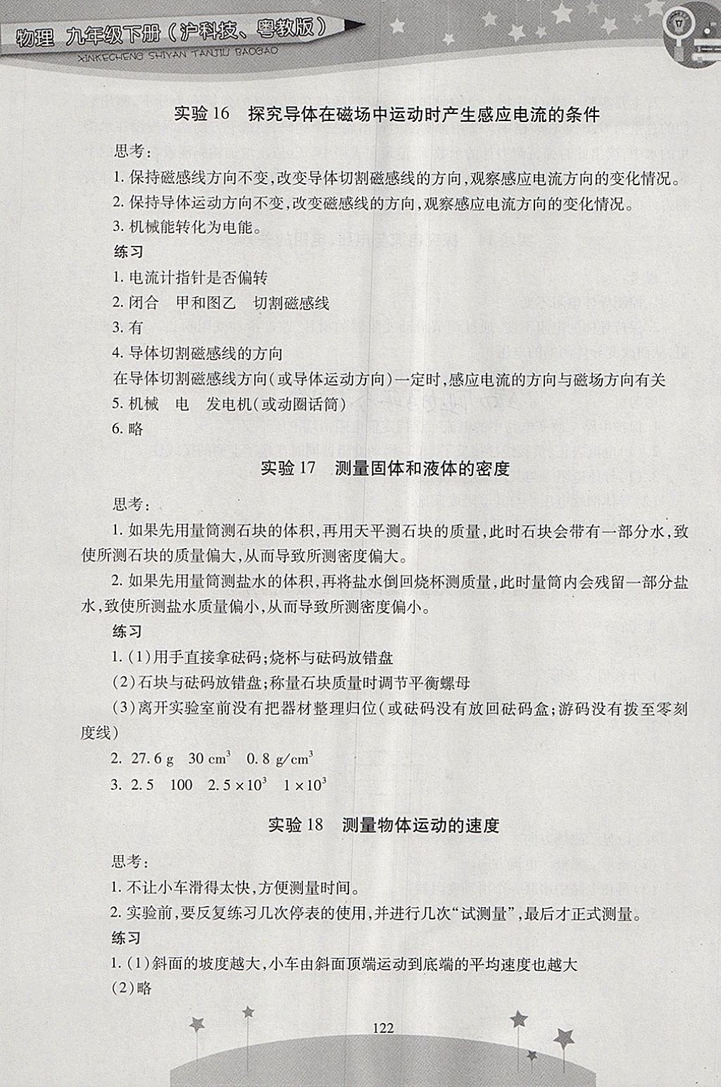 2018年新課程實驗探究報告九年級物理下冊滬粵版 參考答案第12頁