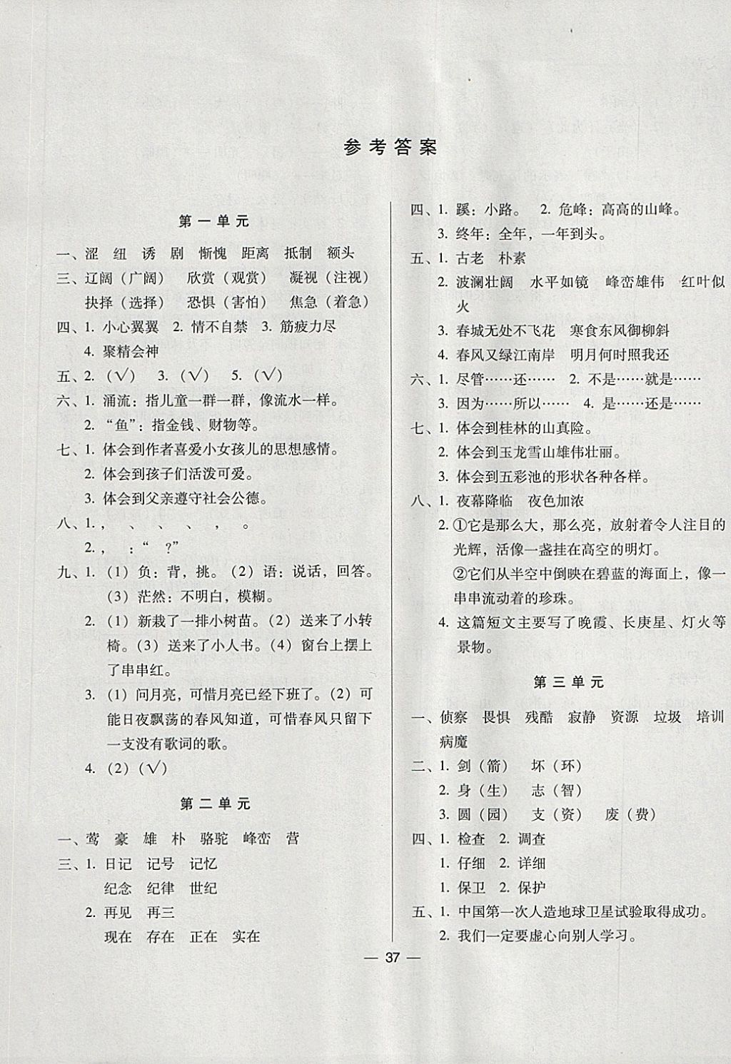 2018年新課標(biāo)兩導(dǎo)兩練高效學(xué)案四年級語文下冊語文S版 單元測試答案第1頁