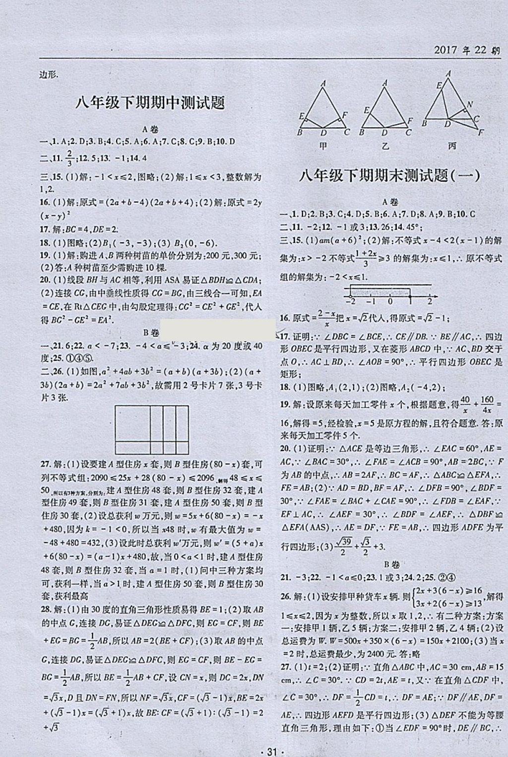 2018年理科愛(ài)好者八年級(jí)數(shù)學(xué)下冊(cè)第22期 參考答案第30頁(yè)