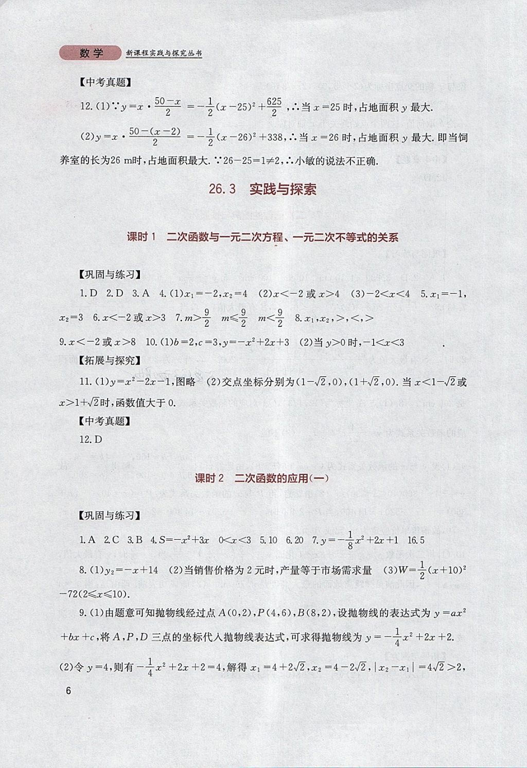 2018年新课程实践与探究丛书九年级数学下册华师大版 参考答案第6页