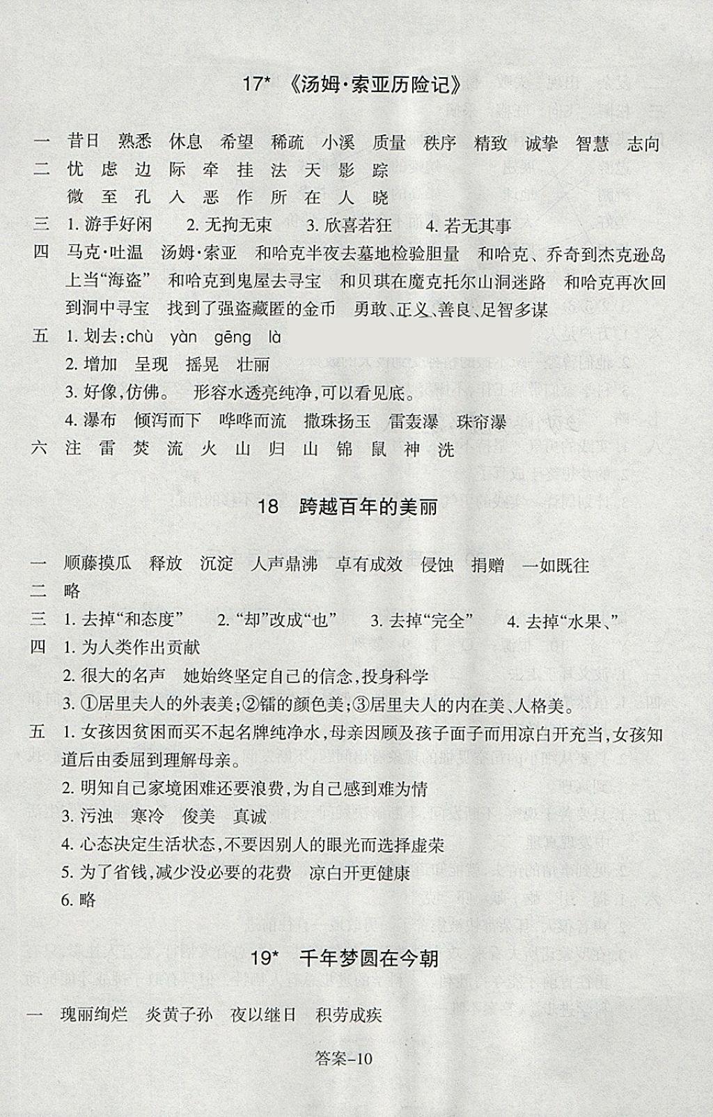 2018年每课一练小学语文六年级下册人教版浙江少年儿童出版社 参考答案第10页