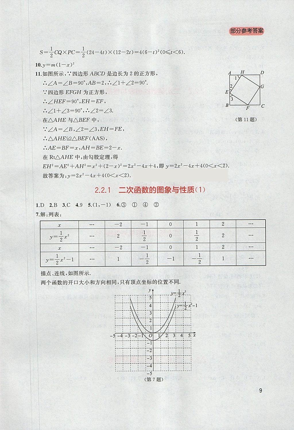 2018年新課程實踐與探究叢書九年級數(shù)學下冊北師大版 參考答案第9頁