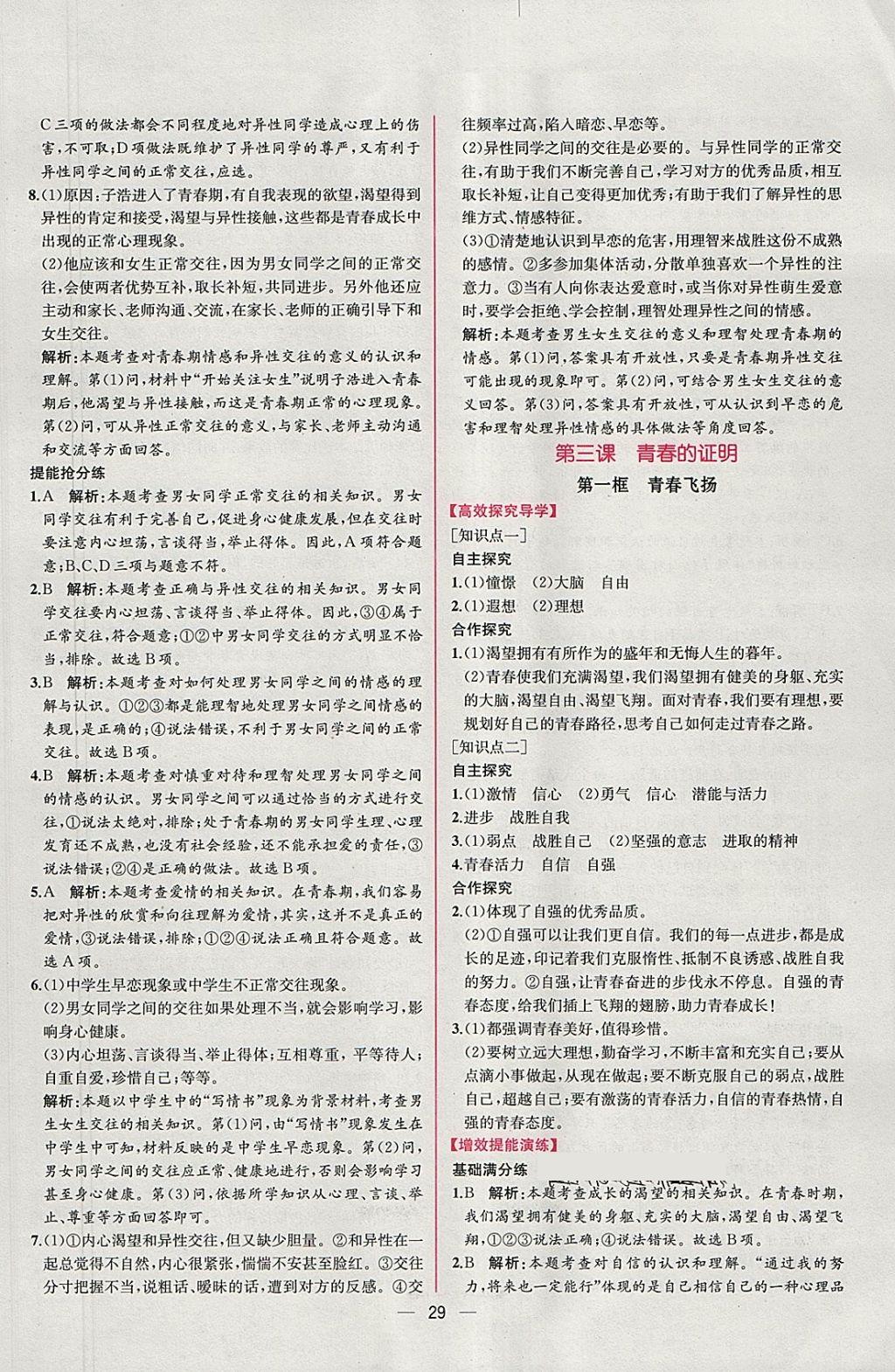 2018年同步導學案課時練七年級道德與法治下冊人教版 參考答案第5頁