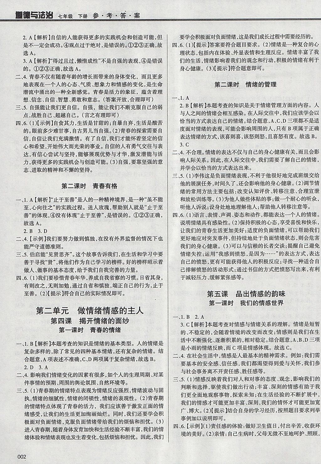 2018年學(xué)習(xí)質(zhì)量監(jiān)測七年級道德與法治下冊人教版 參考答案第2頁