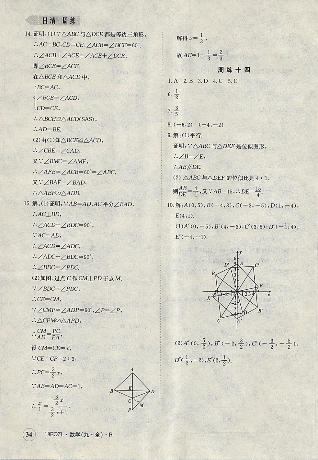 2017年日清周練限時提升卷九年級數(shù)學(xué)全一冊人教版 參考答案第34頁