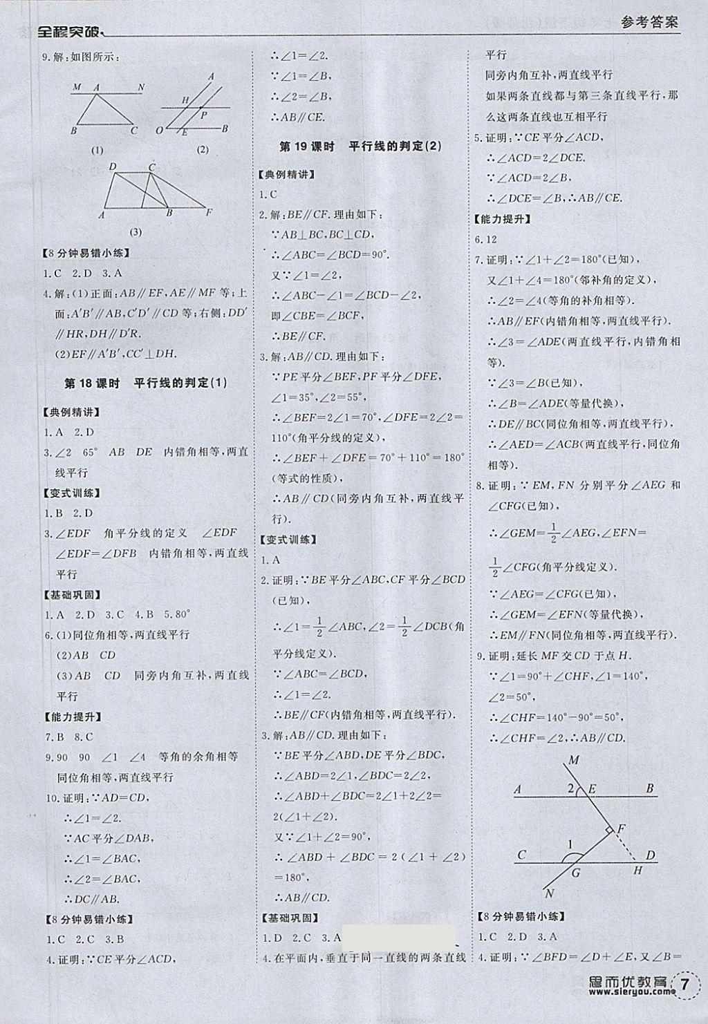 2018年全程突破七年級(jí)數(shù)學(xué)下冊(cè)北師大版 參考答案第7頁(yè)