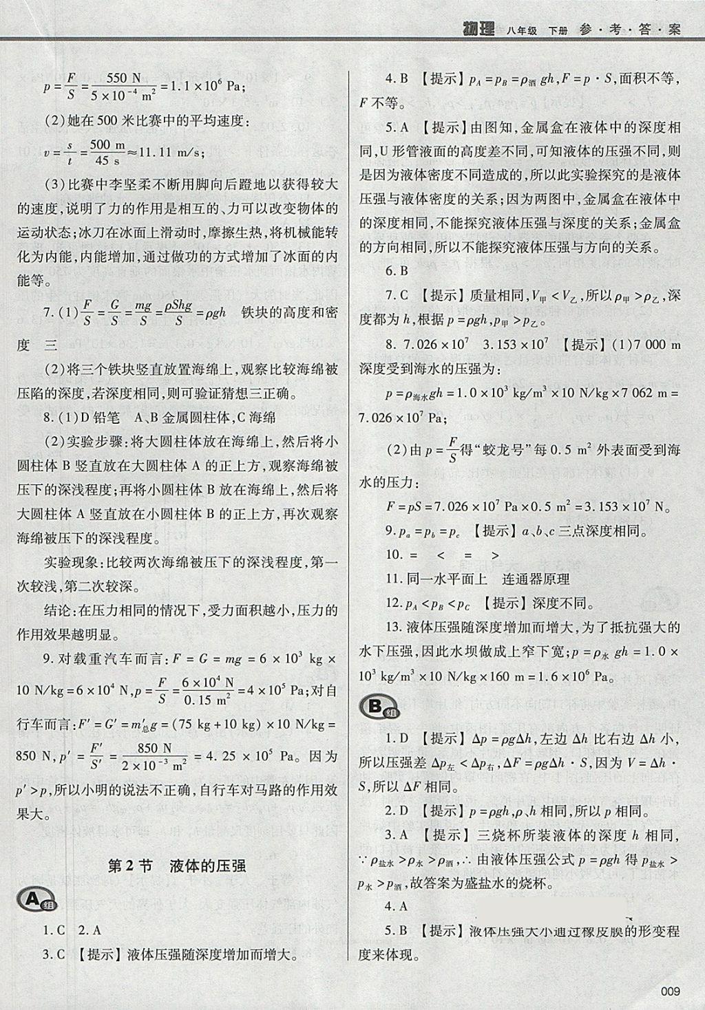 2018年学习质量监测八年级物理下册人教版 参考答案第9页