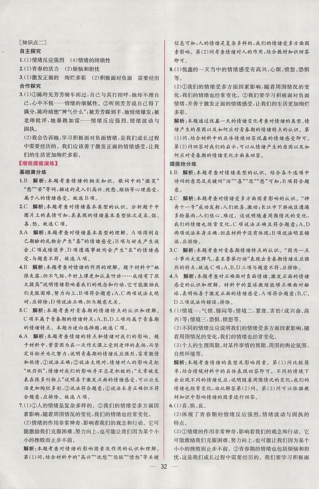 2018年同步导学案课时练七年级道德与法治下册人教版 参考答案第8页