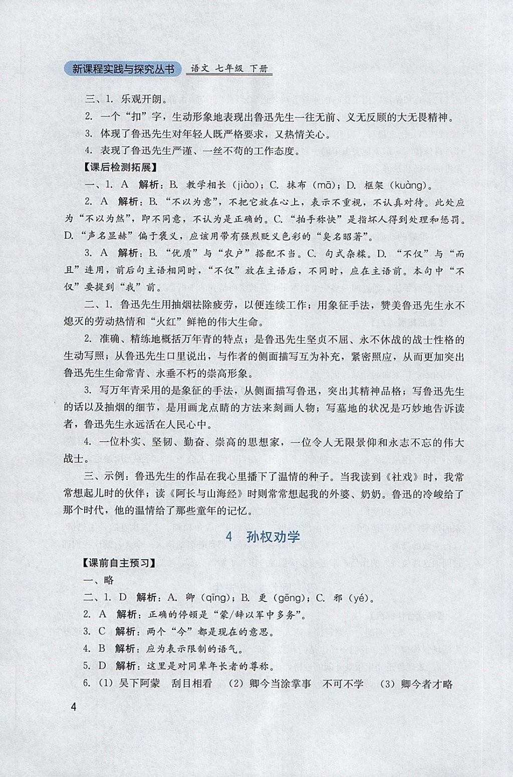 2018年新課程實踐與探究叢書七年級語文下冊人教版 參考答案第4頁