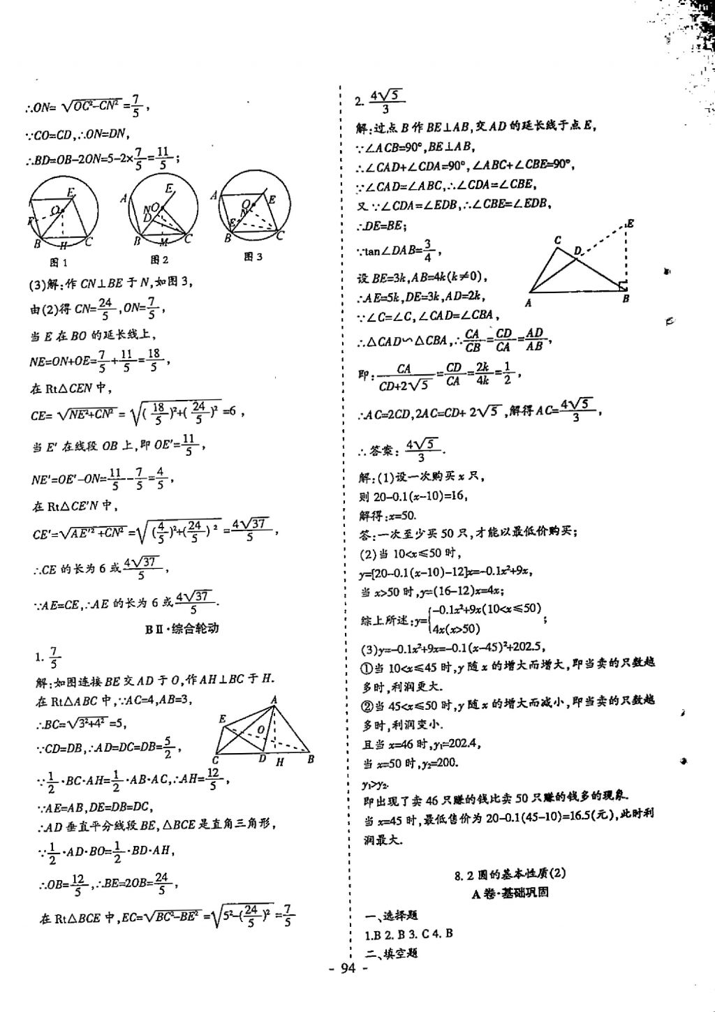 2018年蓉城优课堂给力A加九年级数学中考复习 参考答案第94页