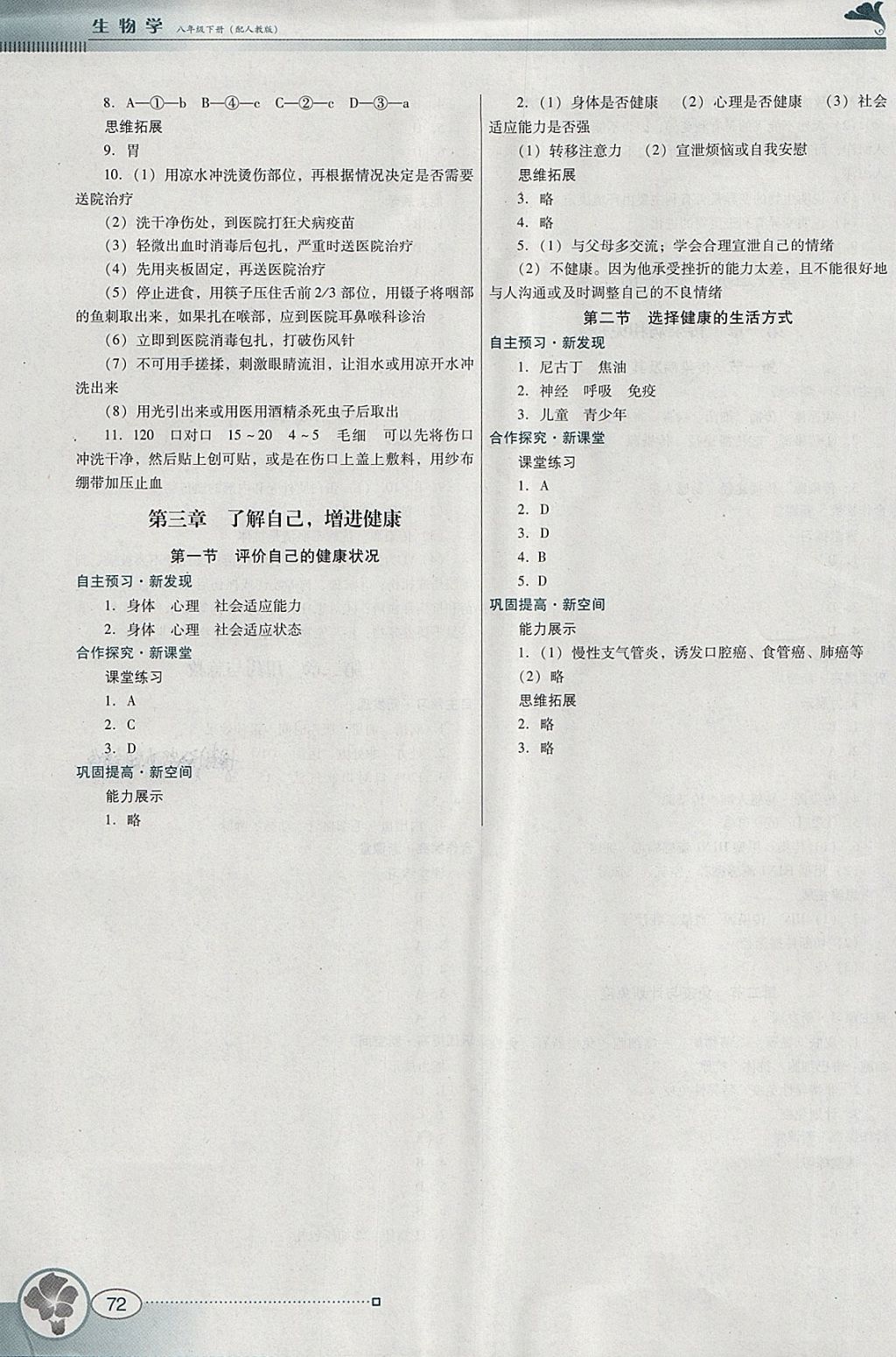 2018年南方新课堂金牌学案八年级生物学下册人教版 参考答案第6页