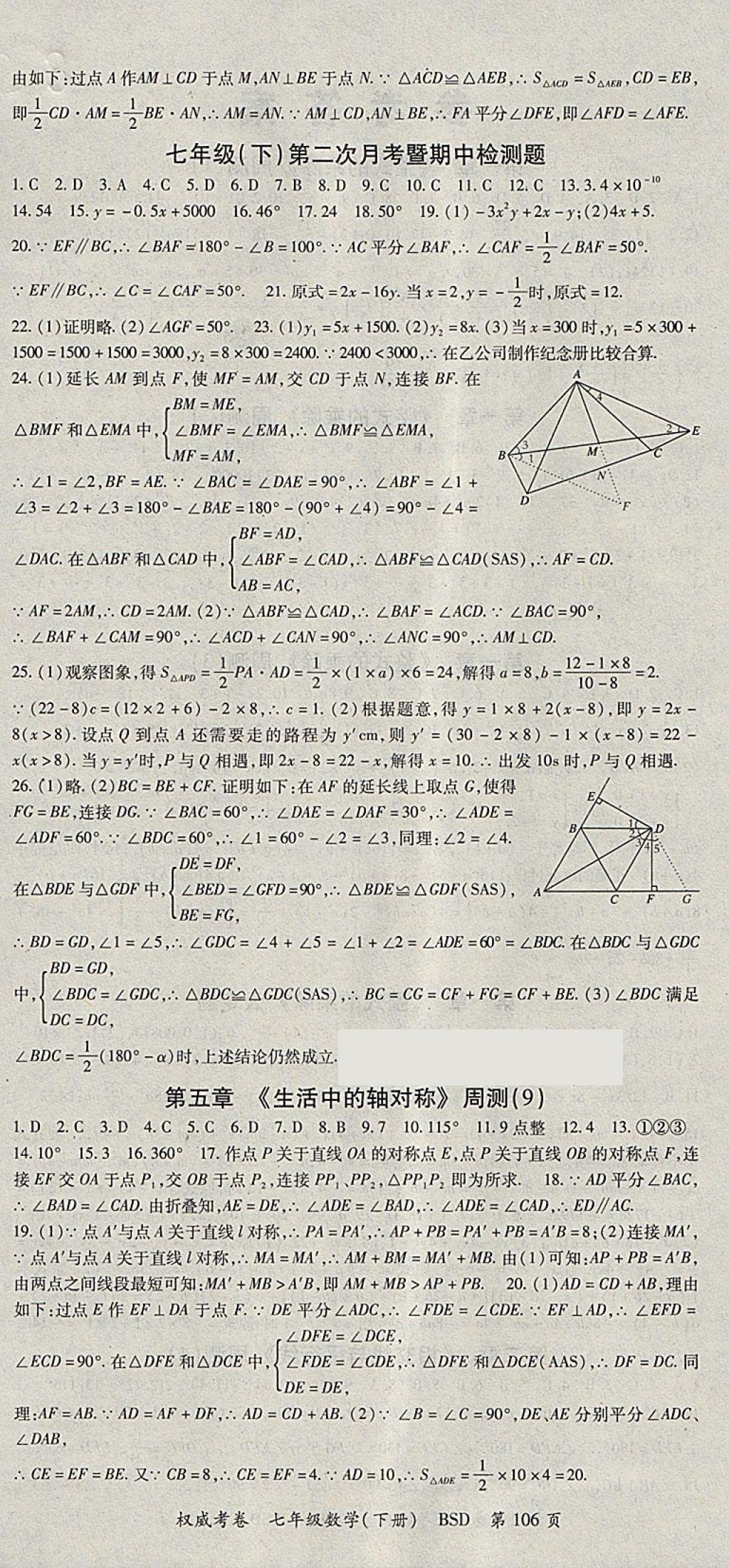 2018年智瑯圖書權(quán)威考卷七年級(jí)數(shù)學(xué)下冊(cè)北師大版 參考答案第6頁