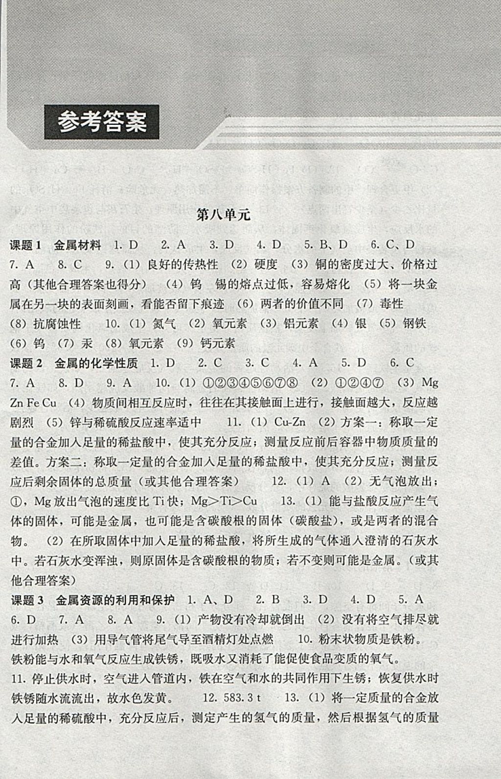 2018年补充习题九年级化学下册人教版人民教育出版社 参考答案第1页