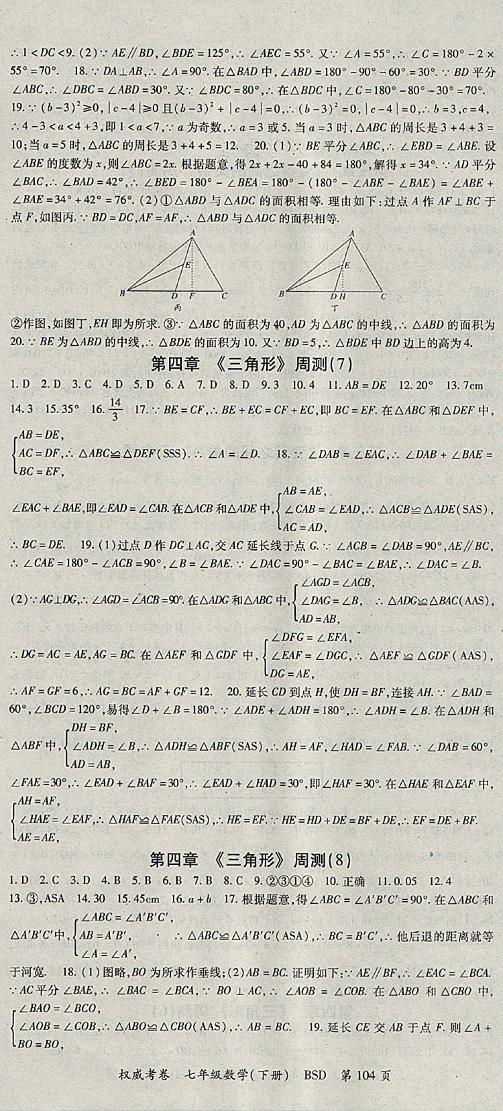 2018年智瑯圖書權(quán)威考卷七年級數(shù)學(xué)下冊北師大版 參考答案第4頁