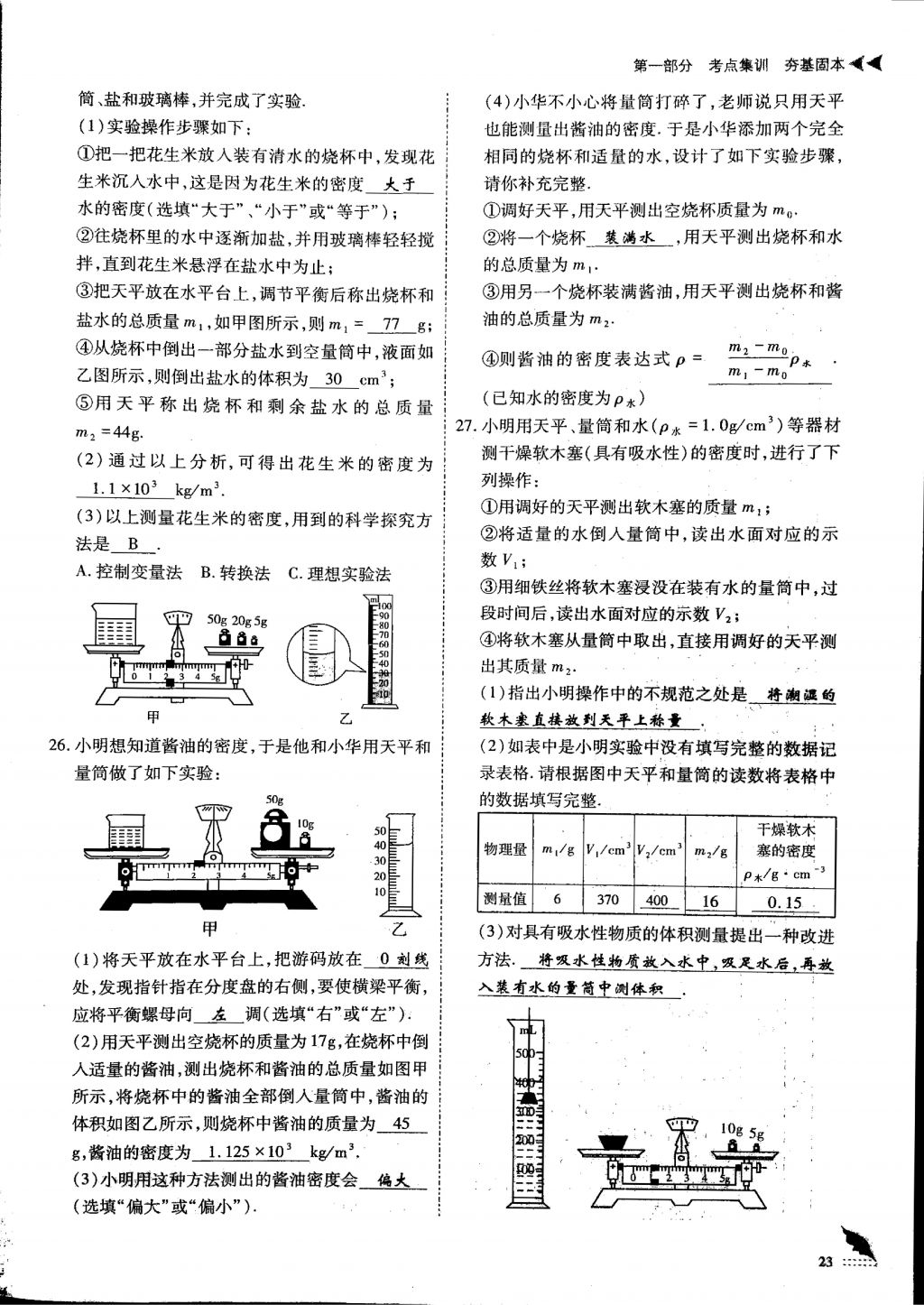 2018年蓉城優(yōu)課堂給力A加九年級(jí)物理中考復(fù)習(xí) 第一部分第23頁(yè)