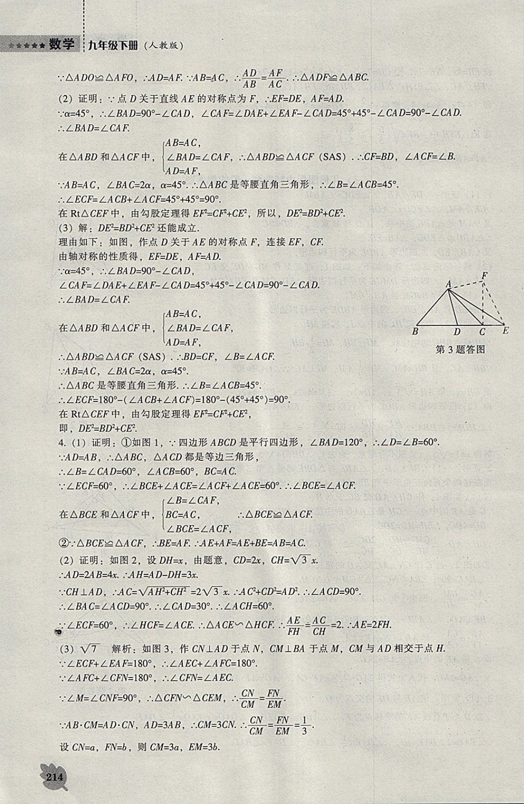 2018年新課程數(shù)學(xué)能力培養(yǎng)九年級(jí)下冊(cè)人教版 參考答案第60頁(yè)