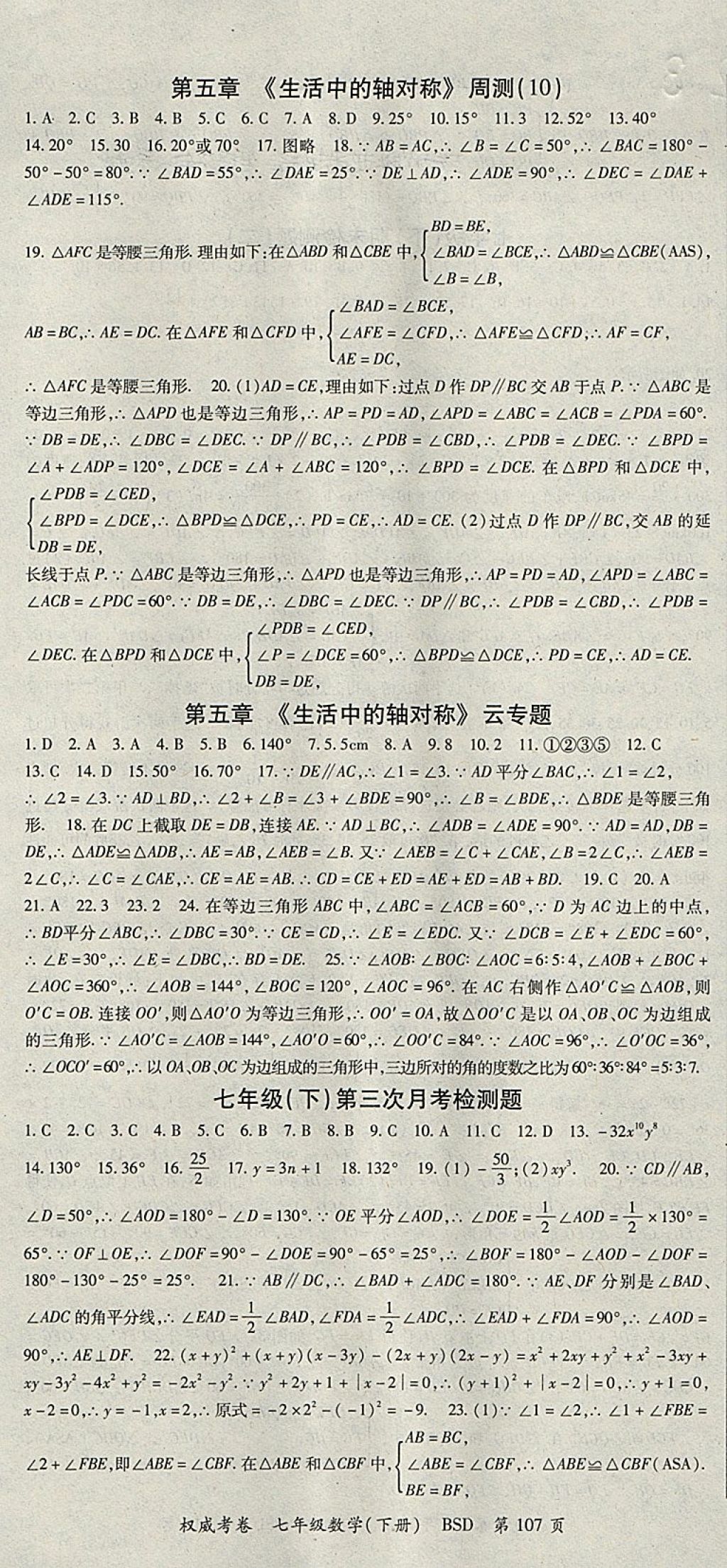2018年智瑯圖書權(quán)威考卷七年級數(shù)學(xué)下冊北師大版 參考答案第7頁
