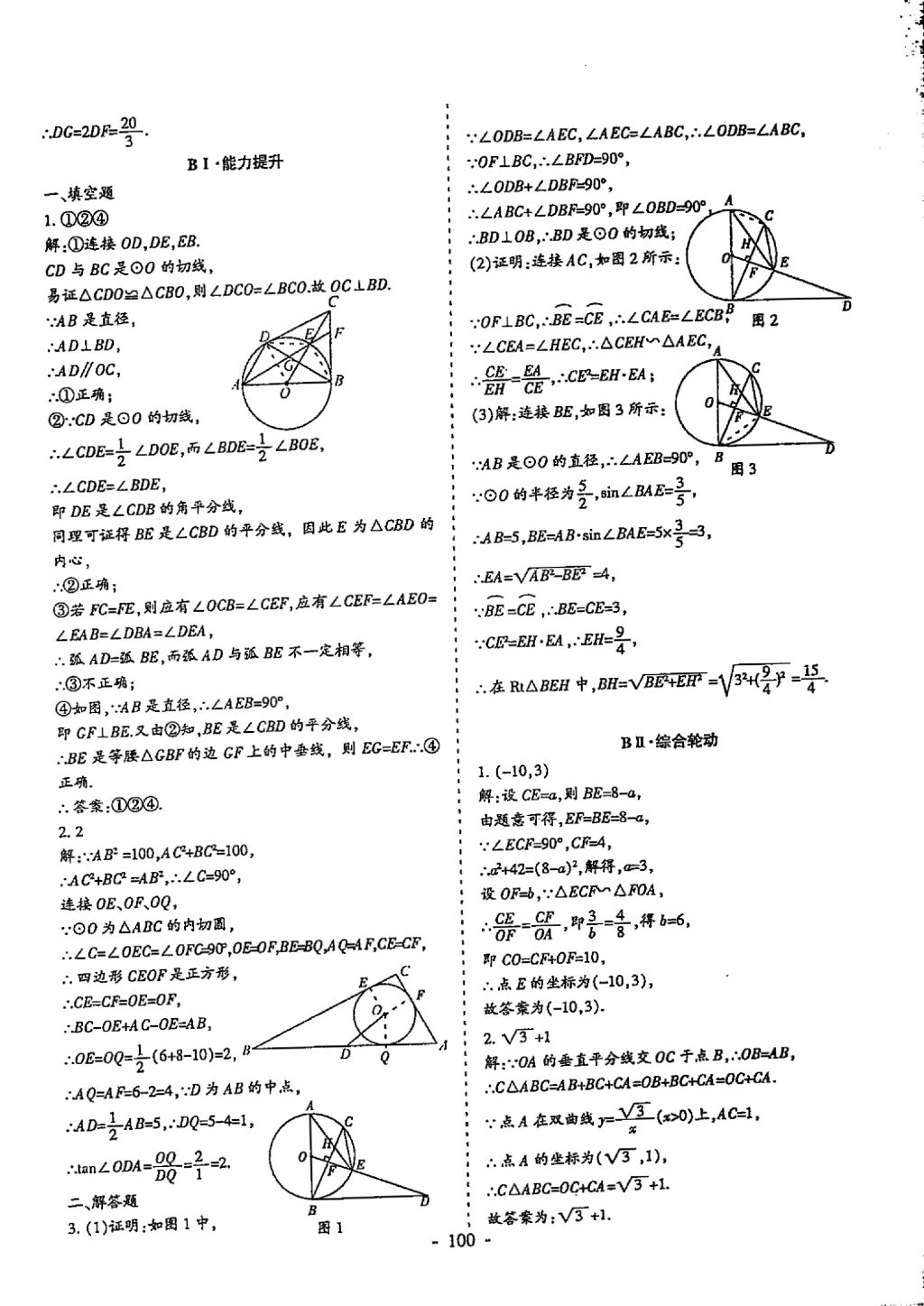 2018年蓉城优课堂给力A加九年级数学中考复习 参考答案第100页