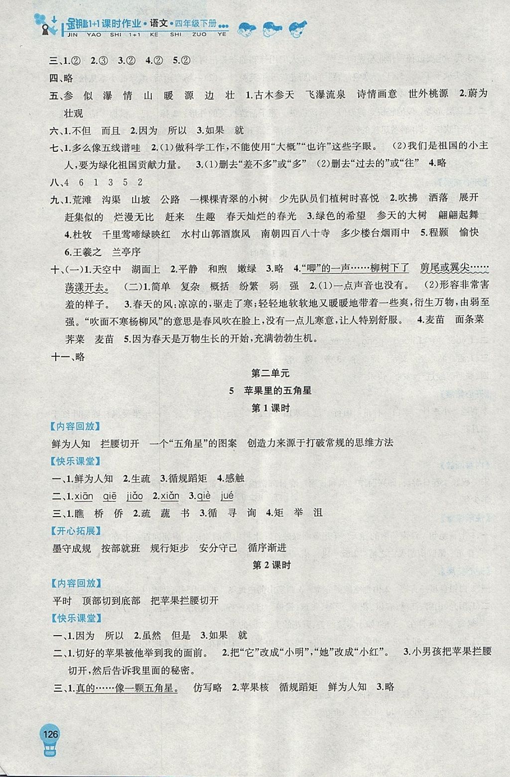 2018年金鑰匙1加1課時作業(yè)四年級語文下冊江蘇版 參考答案第4頁