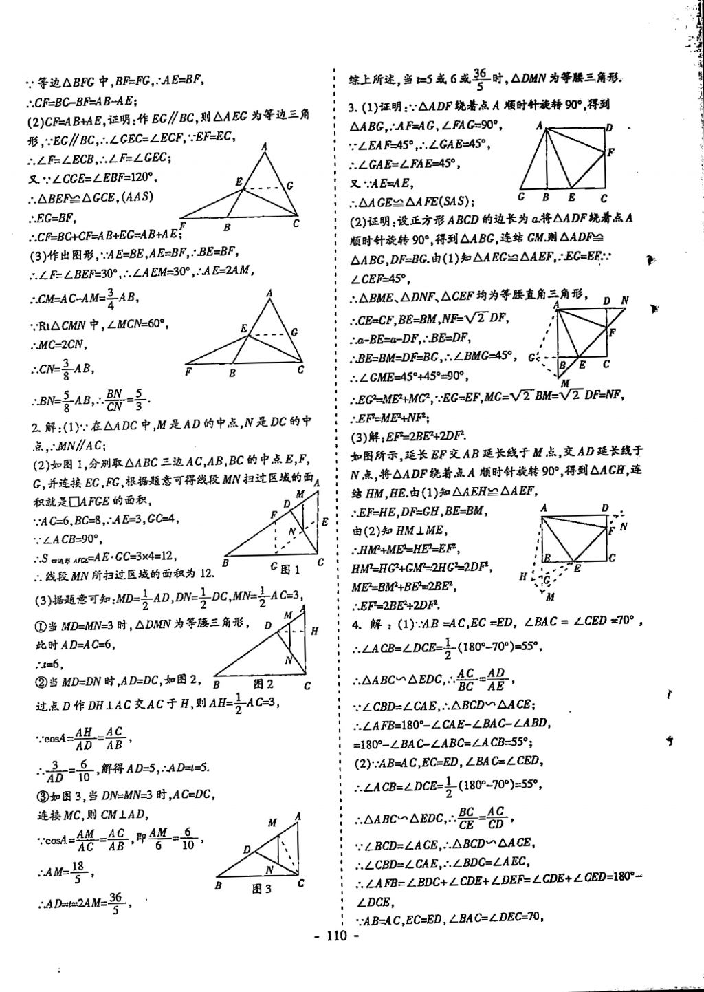 2018年蓉城优课堂给力A加九年级数学中考复习 参考答案第110页