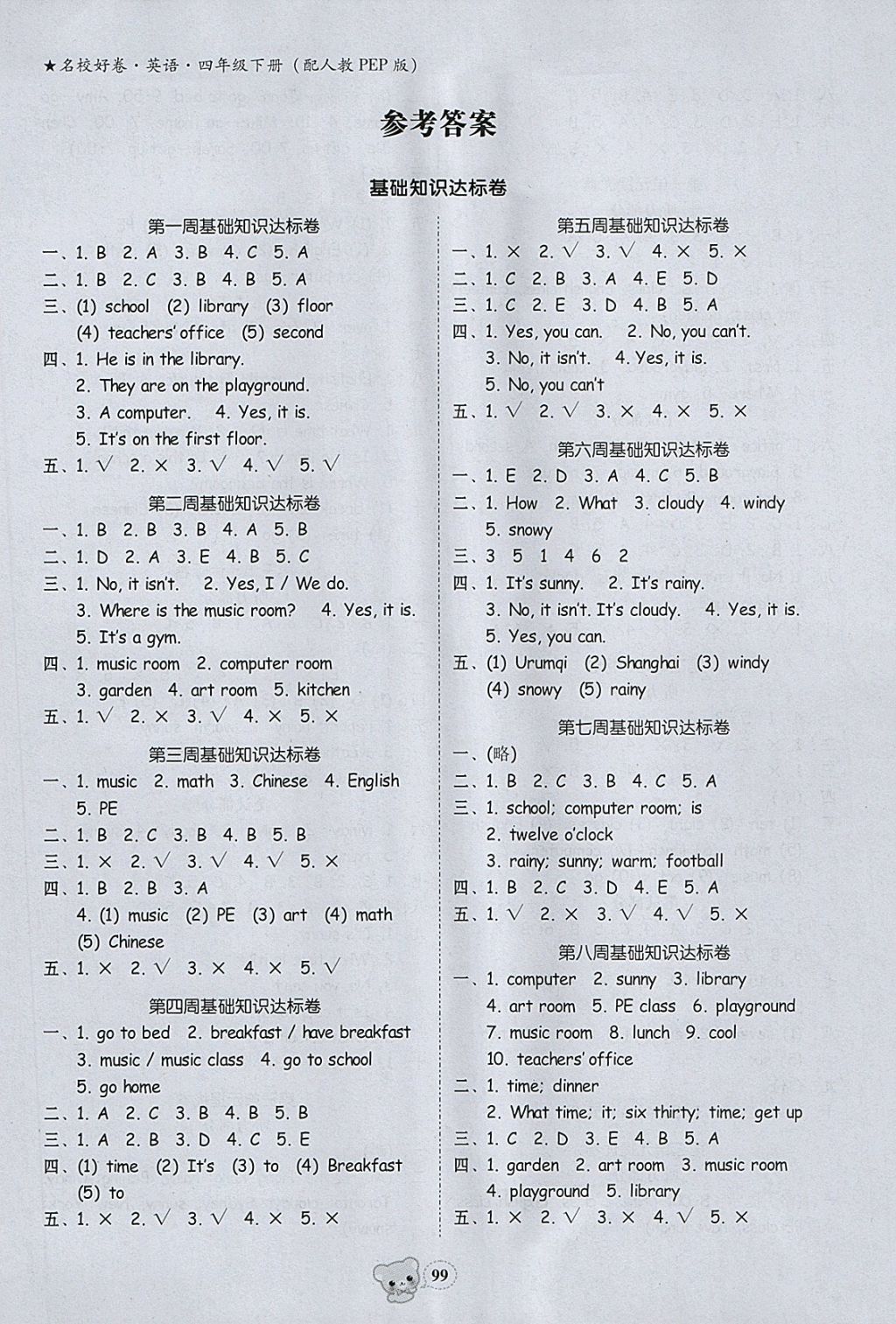 2018年易百分名校好卷小學(xué)英語四年級下冊 參考答案第1頁