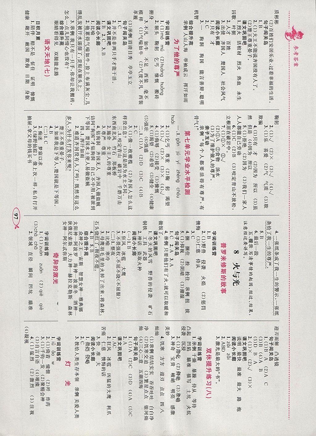 2018年小学同步学考优化设计小超人作业本五年级语文下册北师大版 参考答案第7页