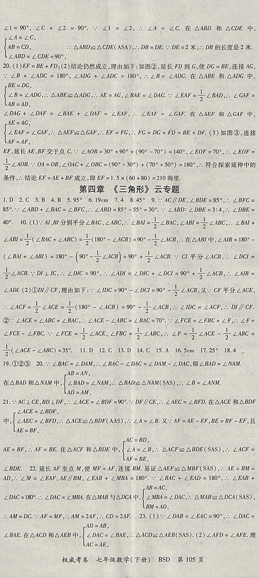 2018年智瑯圖書權威考卷七年級數(shù)學下冊北師大版 參考答案第5頁