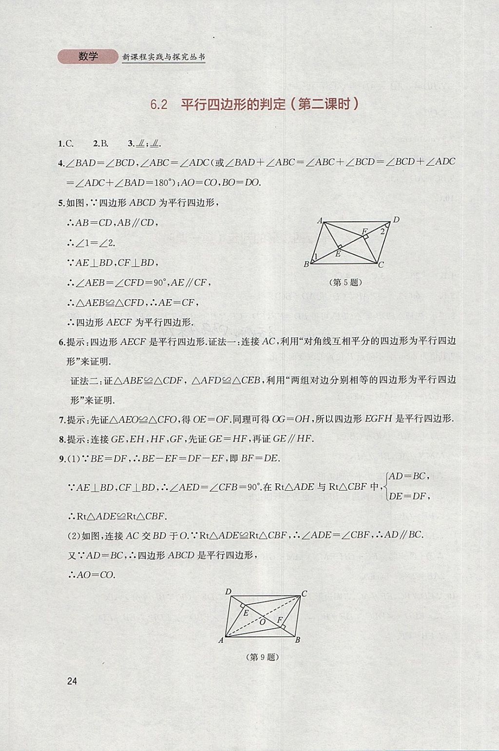 2018年新课程实践与探究丛书八年级数学下册北师大版 参考答案第24页